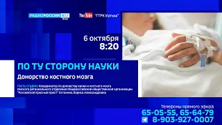«По ту сторону науки», донорство костного мозга