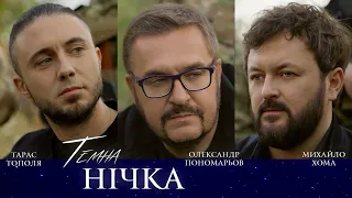 Олександр Пономарьов Михайло Хома Тарас Тополя Темна нічка Ponomarev Ukraine переможемо 