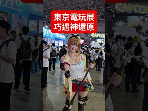 東京電玩展捕捉到萊莎😎 #cosplay