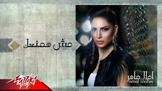 Amal Maher Mesh Hamnaak امال ماهر مش همنعك  Amal Maher Mesh Hamnaak امال ماهر مش همنعك