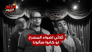 ثلاثي أضواء المسرح   لو كانوا سألونا دندنها