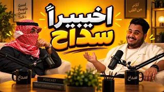 اخيراً سداح فالقناة 😍🔥