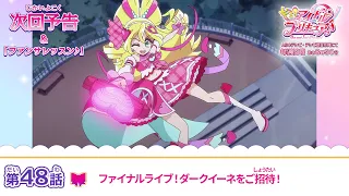 YouTube影片, 內容是Idol光之美少女你與我♪ 的 第 48 話預告