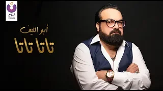 Abou El Leef Tata Tata Official Lyric Video 2012 أبو الليف تاتا تاتا كلمات  Abou El Leef Tata Tata Official Lyric Video 2012 أبو الليف تاتا تاتا كلمات