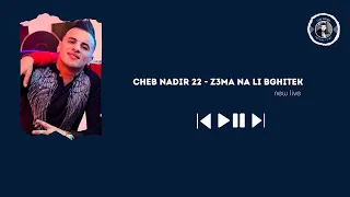 Cheb Nadir 22 Z3ma Na Li Bghitek 2025 قنبلة التيك توك 