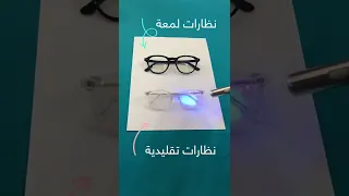 الفرق بين نظارات لمعة والنظارات التقليدية  الفرق بين نظارات لمعة والنظارات التقليدية
