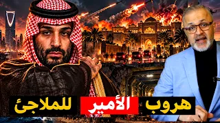 هروب الأمير محمد.. رعب في القصور واستنزاف دفاعات السعودية والقيادة تختبئ في ملاجئ محصنة!