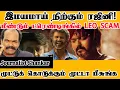 Download Lagu இமயமாய் நிற்கும் ரஜினி! மீண்டும் ட்ரெண்டிங்கில் LEO SCAM! முட்டுக் கொடுக்கும் முட்டா பீசுங்க! 