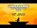 Download Lagu Underverse - Soulless Heart RUS (Нет души)