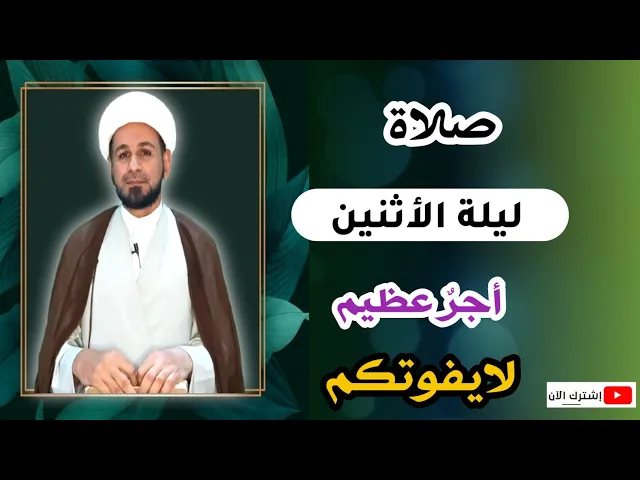 ⁣صلاة ليلة الأثنين // أجرٌ عظيم كما ورد عن رسول الله ( ص ) لاتفوتكم