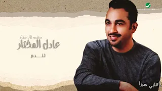                            عادل المختار   تندم دندنها