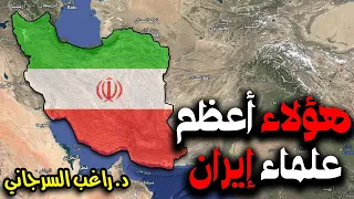 هؤلاء أعظم علماء إيران 