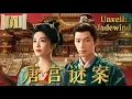 Lagu MULTISUB【唐宮謎案 Unveil: Jadewind】E01：疯批女官x禁欲权臣，白鹿王星越双强博弈🔥