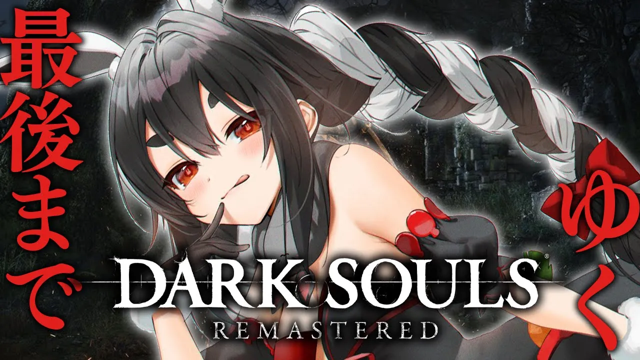 #最終回【DARK SOULS REMASTERED】初見プレイ！ダークソウルクリアするまでやるぞおおおおおおおおおお！！！ぺこ！【ホロライブ/兎田ぺこら】