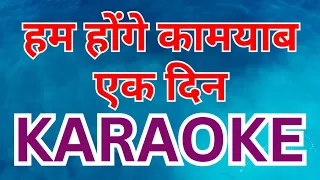 hum honge kamayab karaoke 
