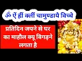 Download Lagu ॐ ऐं ह्रीं क्लीं चामुण्डायै विच्चे मंत्र जप से घर में लड़ाई झगडे क्यू होने लगते हैं shiv kripa