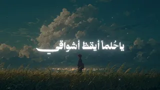                           ياحلما  أيقظ أشواقي                            دندنها
