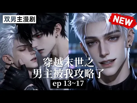 穿越末世之男主被我攻略了 Episode 2
