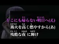 (本人歌唱 歌詞付き)残酷な夜に輝け(鬼滅の刃)／LiSA