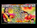 Lagu CG सुपरहिट गीत।। CG MP3 songs।। सदाबहार छत्तीसगढ़ी गीत।।