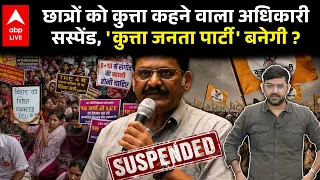 BPSC Exam Controller Suspended: छात्रों की तुलना कुत्ते से की, फिर मांगी माफी; CM Samrat का एक्शन