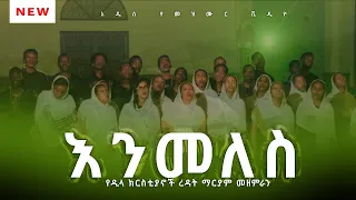 እንመለስ መዝሙር የዲላ ረዳኢተ ክርስቲያን 