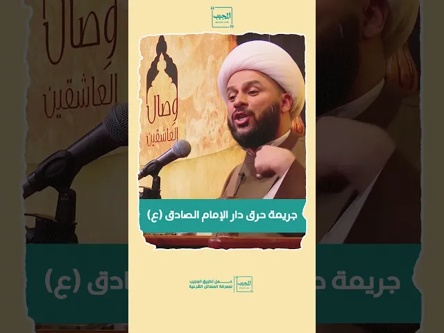 ⁣جريمة حرق دار الامام الصادق (عليه السلام ) #الامام_الصادق  #اكسبلور