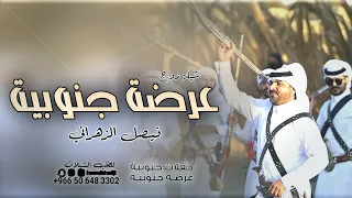شيلة عرضه جنوبيه زواج فيصل الزهراني    مرحبا ياضيوف زهران    شيلة ترحيبيه لحن زهران      دندنها