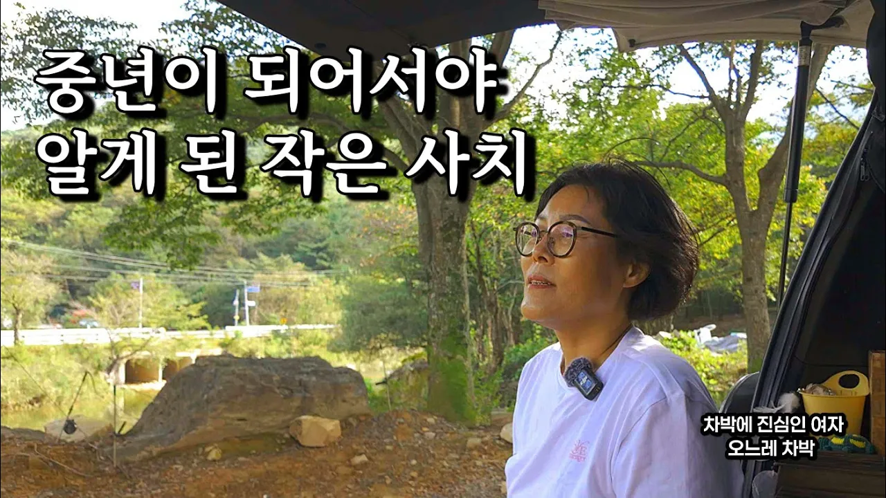 🚙  세상에 하나뿐인 나만의 차박/마음이 쉬어가는 위로의 시간/차박브이로그 썸네일