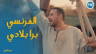 أنتصار أهل البلد أمام الفرنسيين وطردهم منها سره الباتع 