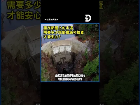 如何保護地震斷層上的水壩? 工程+措施有多少?《阿拉斯加大機具》