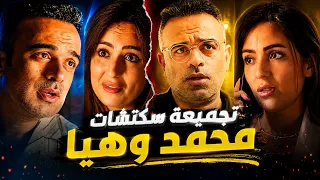   محمد وهيا   كل خناقات المتجوزين في فيديو واحد    دندنها