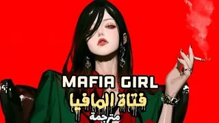 اغنية فتاة المافيا MAFIA GIRL مترجمة  اغنية فتاة المافيا MAFIA GIRL مترجمة