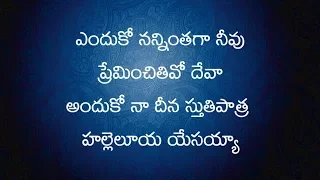 enduko nanninthaga neevu preminchithivo deva song lyrics telugu christian songs with lyrics