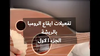 تعلم أساليب تفعيلات ريشة إيقاع الرومبا   ا لجزء الأول دندنها
