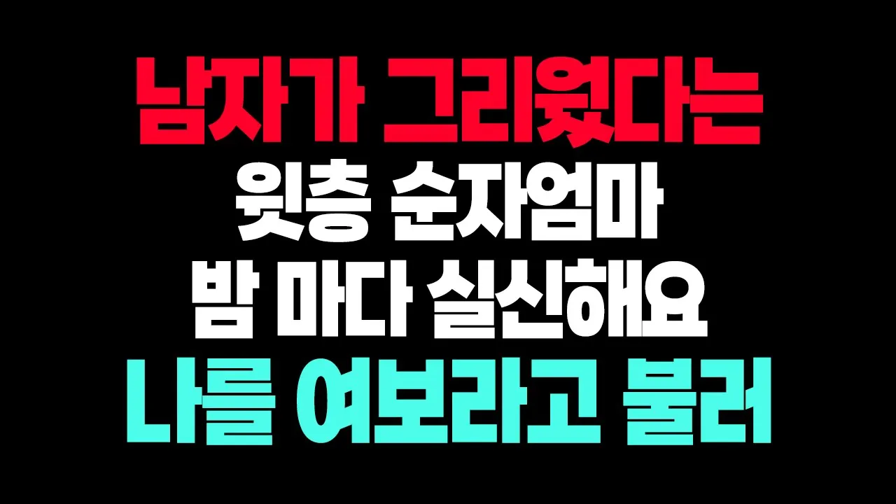 Outline Video 2층 아줌마 - 사랑은 인생 최고의 행복이다.