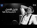 رضا البحراوي جديد - ياكلو وينكروا [ ميني ألبوم - 2026 ] Reda Elbahrawy - Official Music