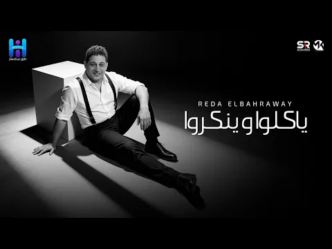 Video Thumbnail: رضا البحراوي جديد - ياكلو وينكروا [ ميني ألبوم - 2026 ] Reda Elbahrawy - Official Music