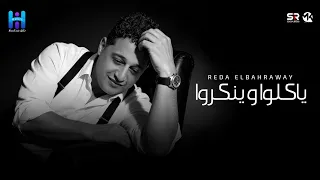 رضا البحراوي جديد   ياكلو وينكروا   ميني ألبوم                                          دندنها