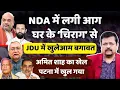 Download Lagu घर के ‘चिराग’ से लगी NDA में आग | JDU में बगावत | खुल गया शाह का खेल | Deepak Sharma |