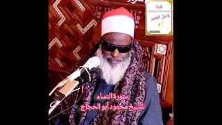 من أجمل حفلات الشيخ محمود أبو الحجاج المناعي سورة النساء 