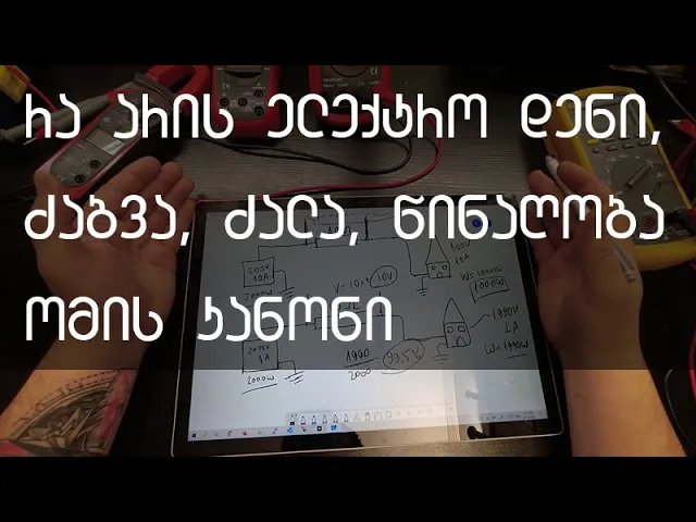 რა არის ელექტრო დენი, დენის ძალა, ძაბვა, ვოლტი, ამპერი, წინაღობა, ომის კანონი