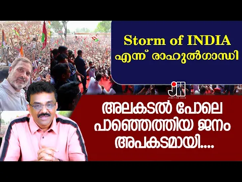 Download MP3 അലകടൽ പോലെ പാഞ്ഞെത്തിയ ജനം അപകടമായി....Storm of india എന്ന് രാഹുൽഗാന്ധി