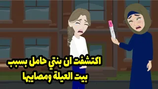 اكتشفت ان بني حامل بسبب بيوت العيله و مصايبها 