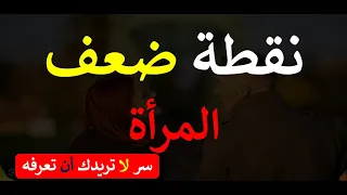 اسرار لا تريدك المرأة أن تعرفها عنها أسرار الجذب لا يعرفها كل الرجال 