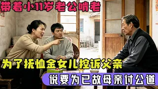 带着小11岁老公啃老,为了拿到抚恤金女儿控诉父亲家暴,说要为已故母亲讨公道