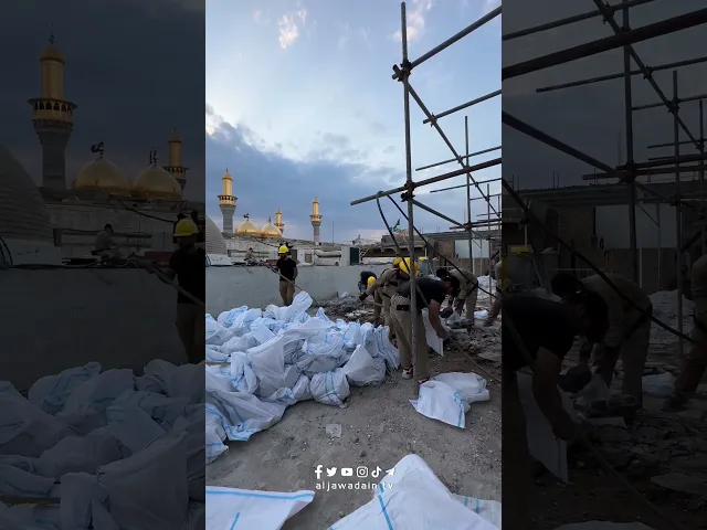 ⁣نحنُ في خدمةِ الإمامينِ وسنظلُّ في خدمتهم إعمار سور باب المراد في العتبة الكاظمية المقدسة