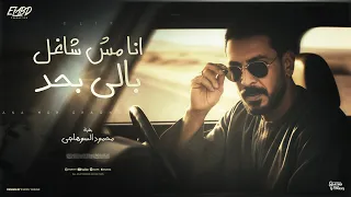 كليب انا مش شاغل بالي بحد   محمود السوهاجي   الحان وليد خالد   الكليب الرسمي      دندنها