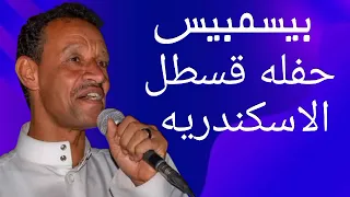 بيسمبيس اجدد الحفلات مع شباب قسطل اسكندريه 2024 