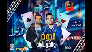 مهرجان الجوكر و الكوتشينه غناء ماجو توزيع مصطفي حتحوت كلمات حسام تيتو      دندنها